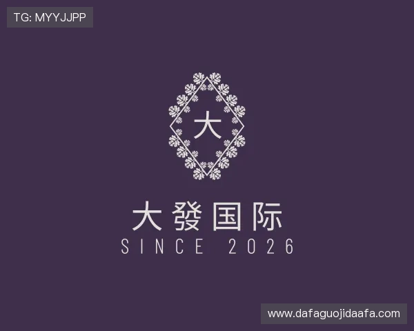 认识大發国际